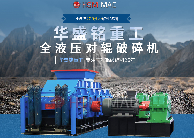專破鵝卵石的液壓智能操作對(duì)輥破碎機(jī)，滿足高端建筑需求！